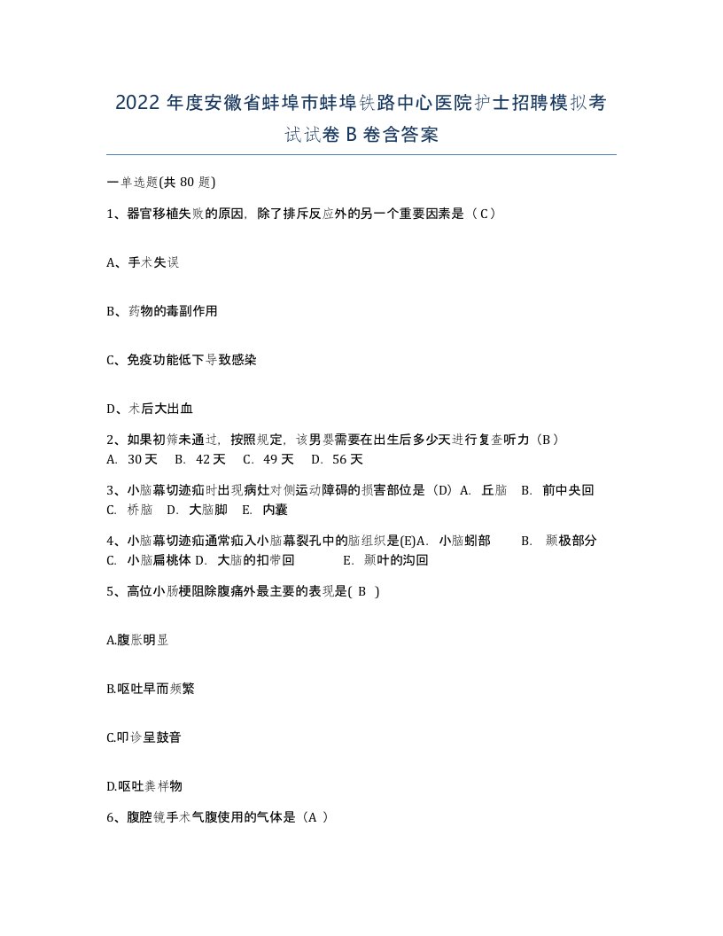 2022年度安徽省蚌埠市蚌埠铁路中心医院护士招聘模拟考试试卷B卷含答案