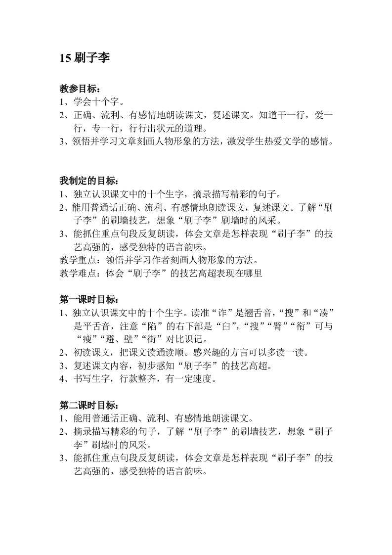 刷子李目标及教案