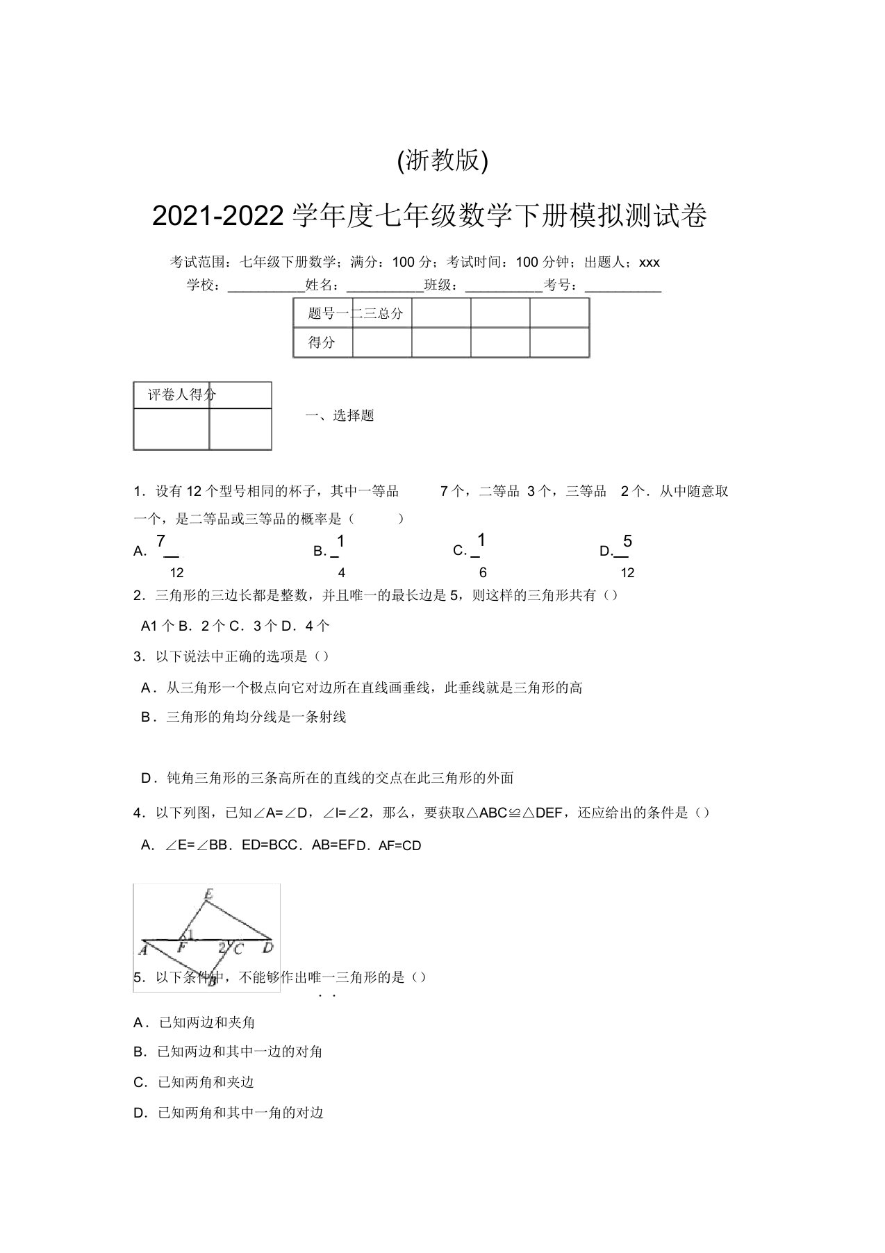 浙教版2021-2022学年度七年级数学下册模拟测试卷(7285)