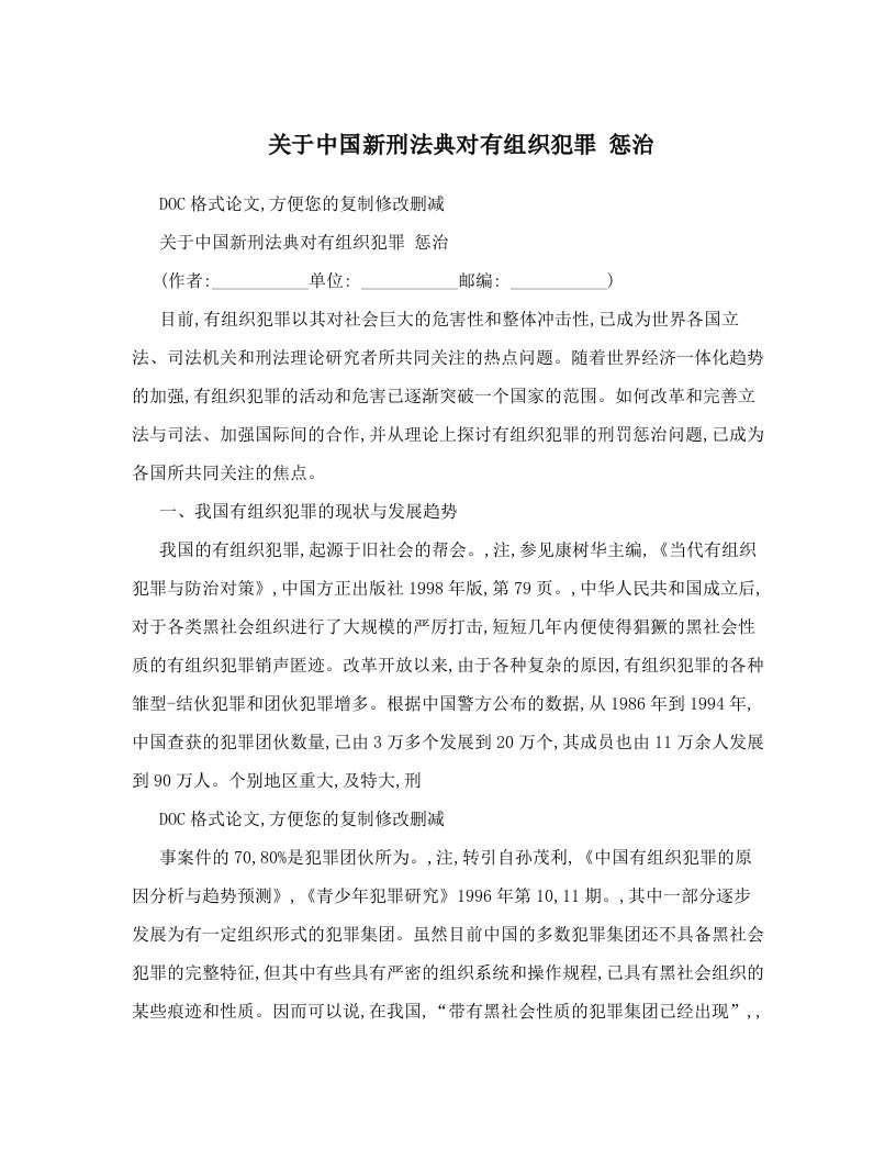 关于中国新刑法典对有组织犯罪+惩治