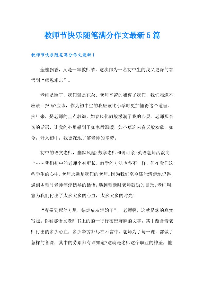 教师节快乐随笔满分作文最新5篇