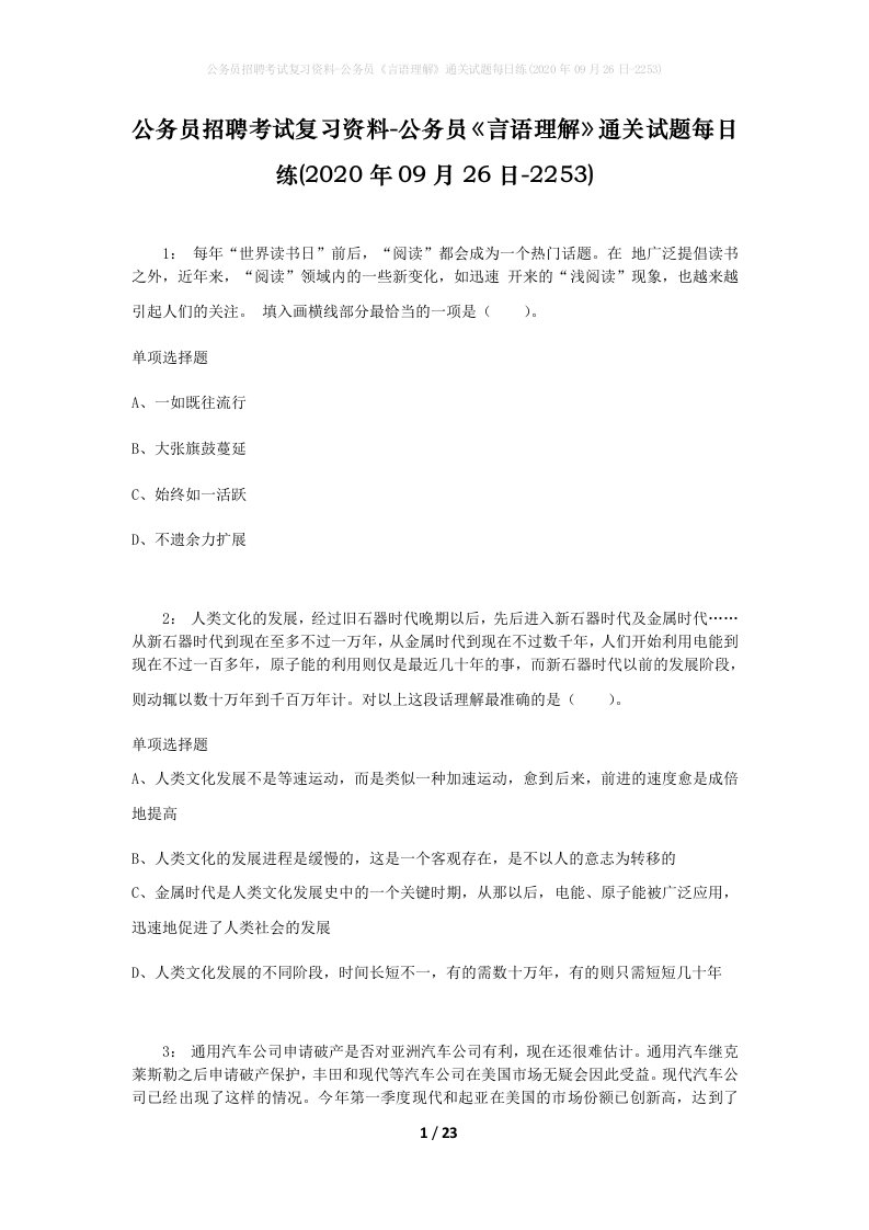 公务员招聘考试复习资料-公务员言语理解通关试题每日练2020年09月26日-2253