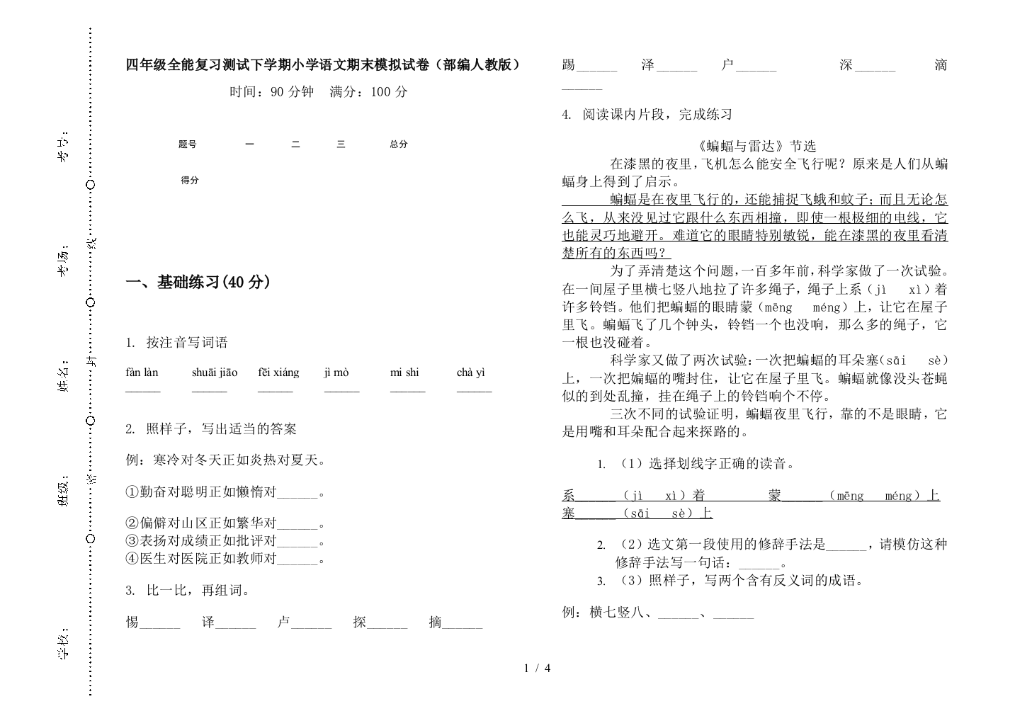 四年级全能复习测试下学期小学语文期末模拟试卷(部编人教版)