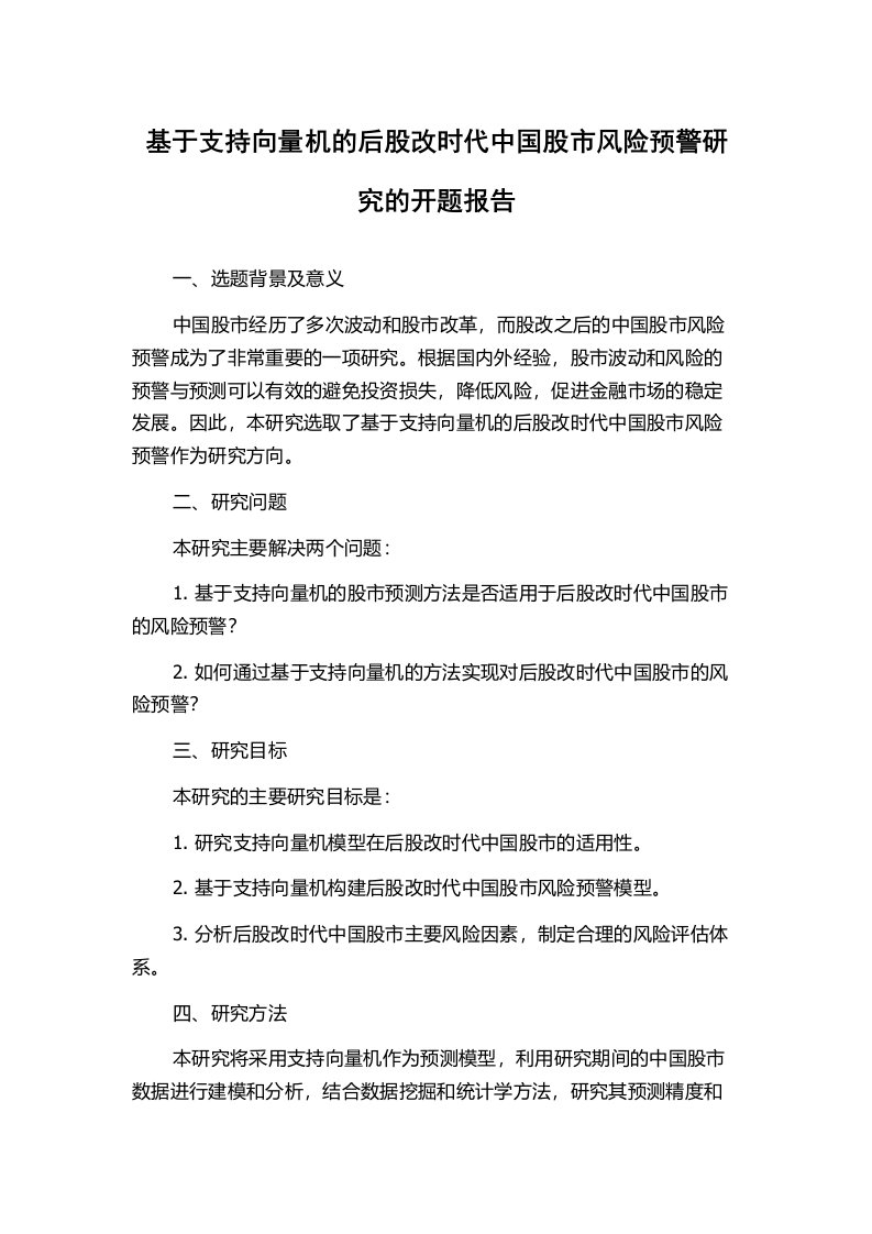 基于支持向量机的后股改时代中国股市风险预警研究的开题报告