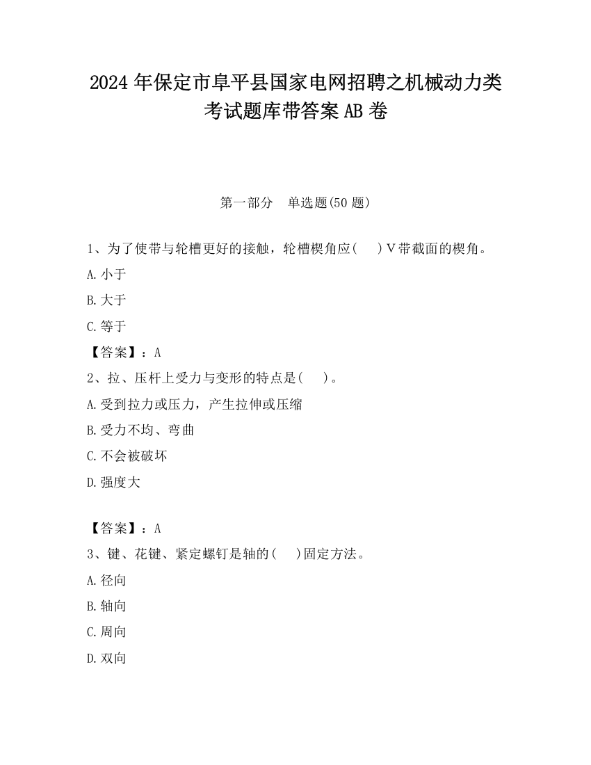 2024年保定市阜平县国家电网招聘之机械动力类考试题库带答案AB卷