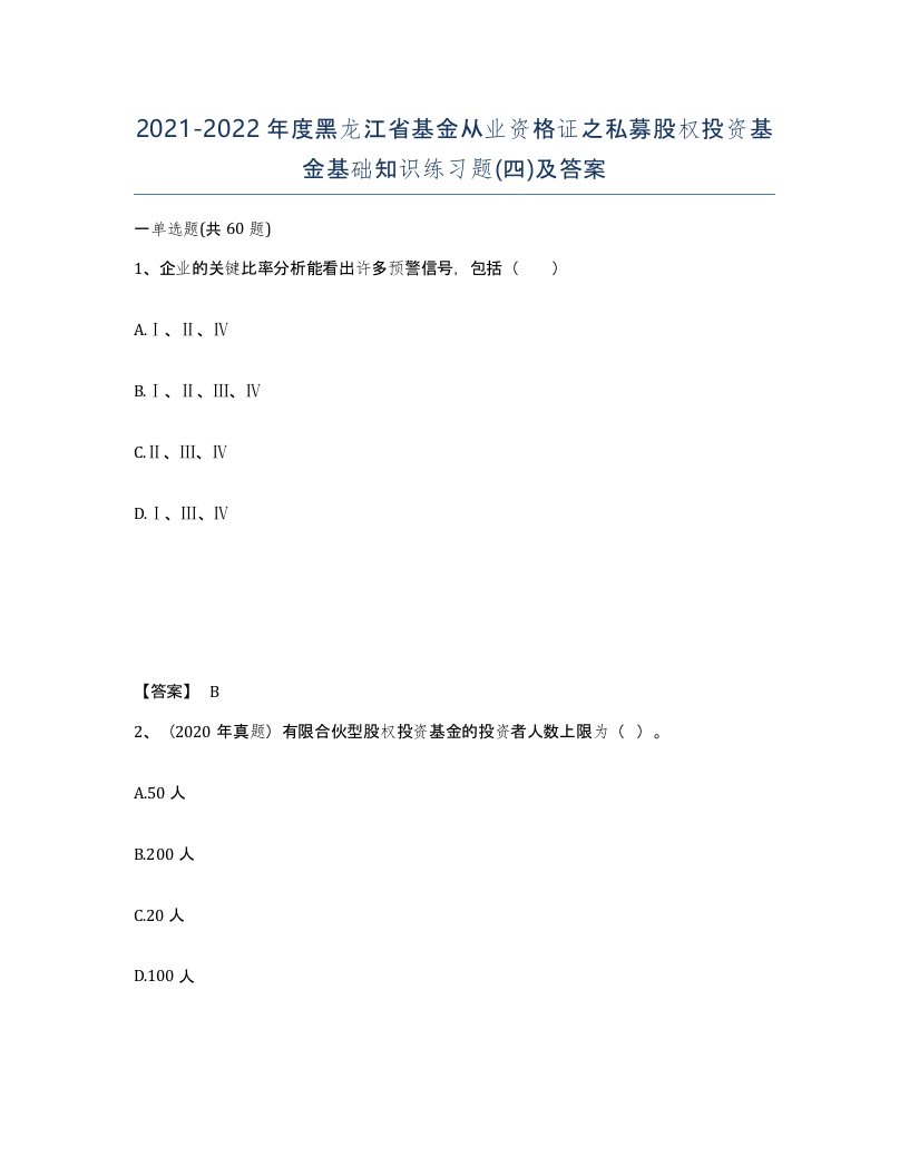 2021-2022年度黑龙江省基金从业资格证之私募股权投资基金基础知识练习题四及答案