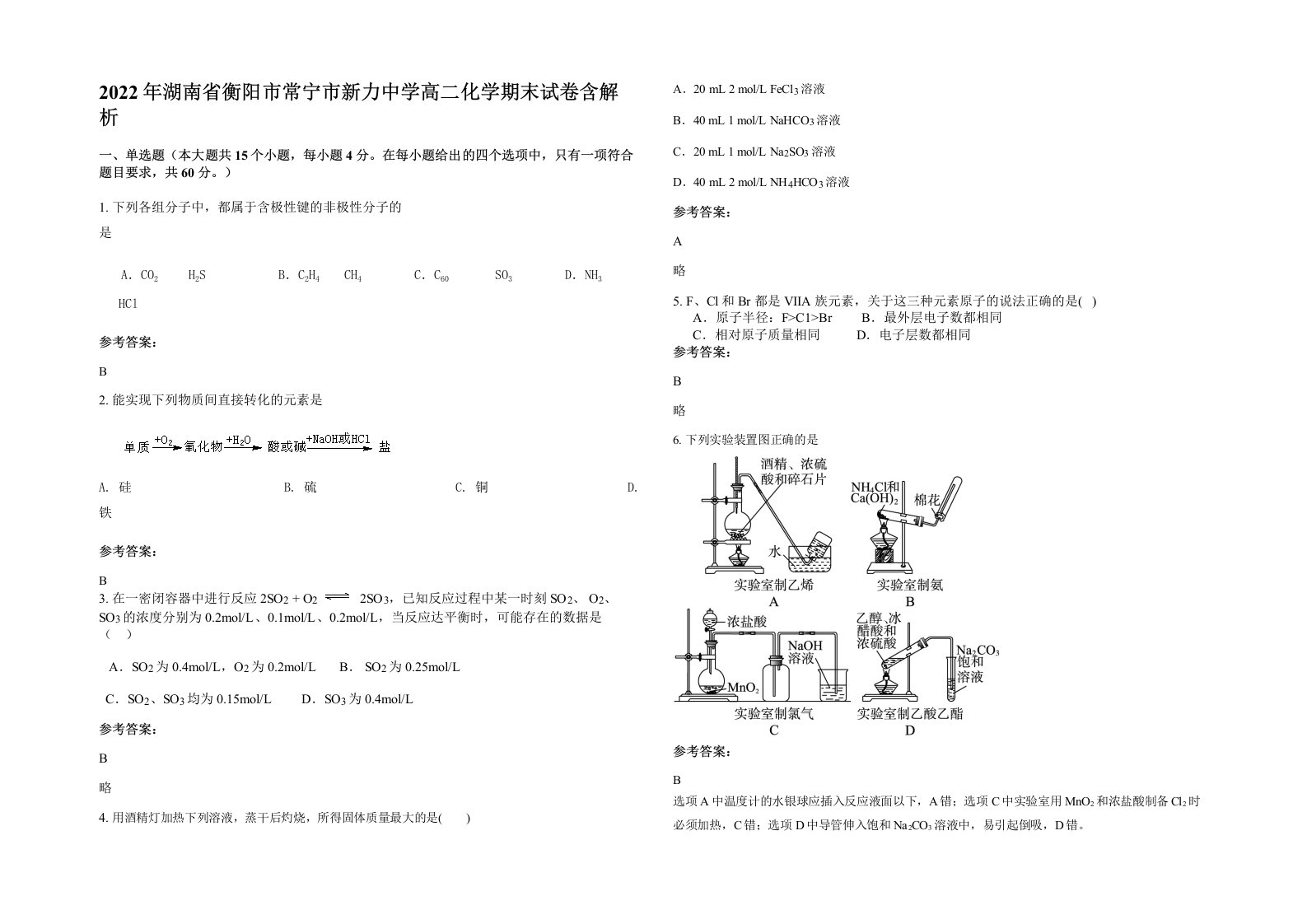 2022年湖南省衡阳市常宁市新力中学高二化学期末试卷含解析