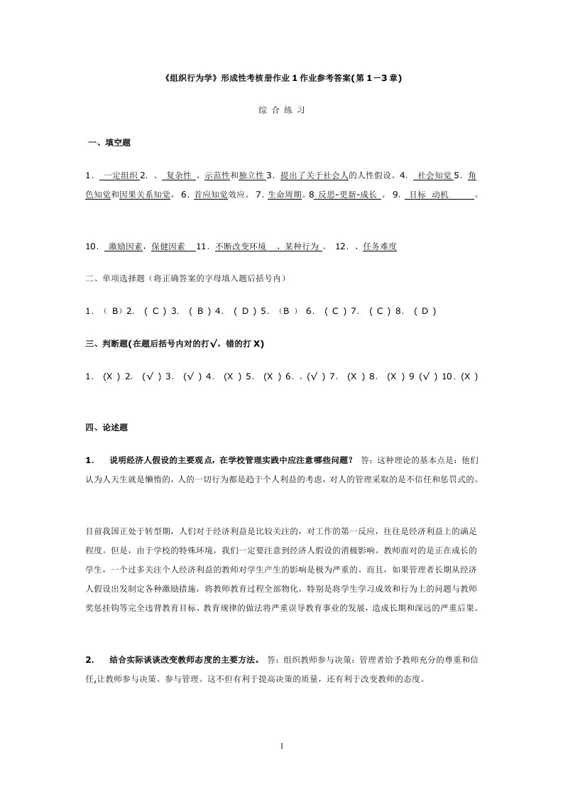 组织行为学(教育)形成性考核册作业参考答案