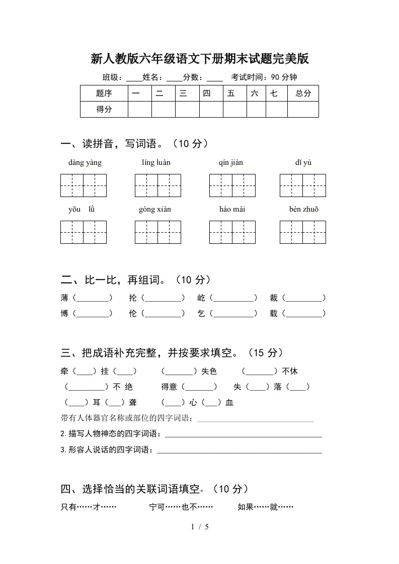 新人教版六年级语文下册期末试题完美版