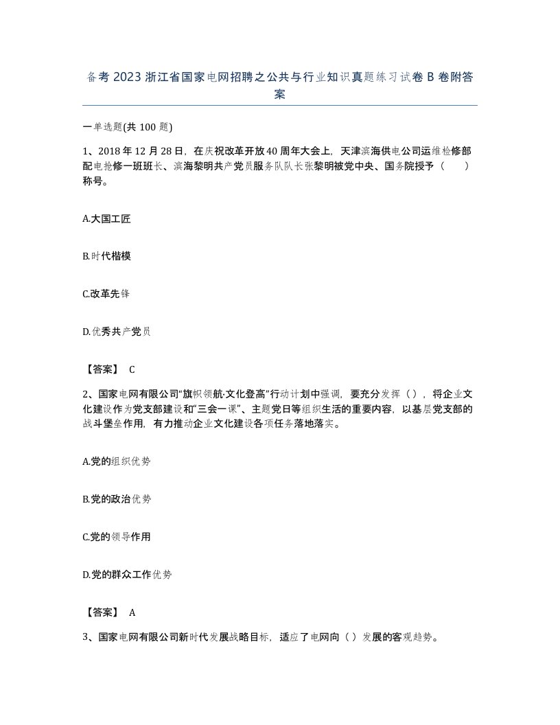 备考2023浙江省国家电网招聘之公共与行业知识真题练习试卷B卷附答案