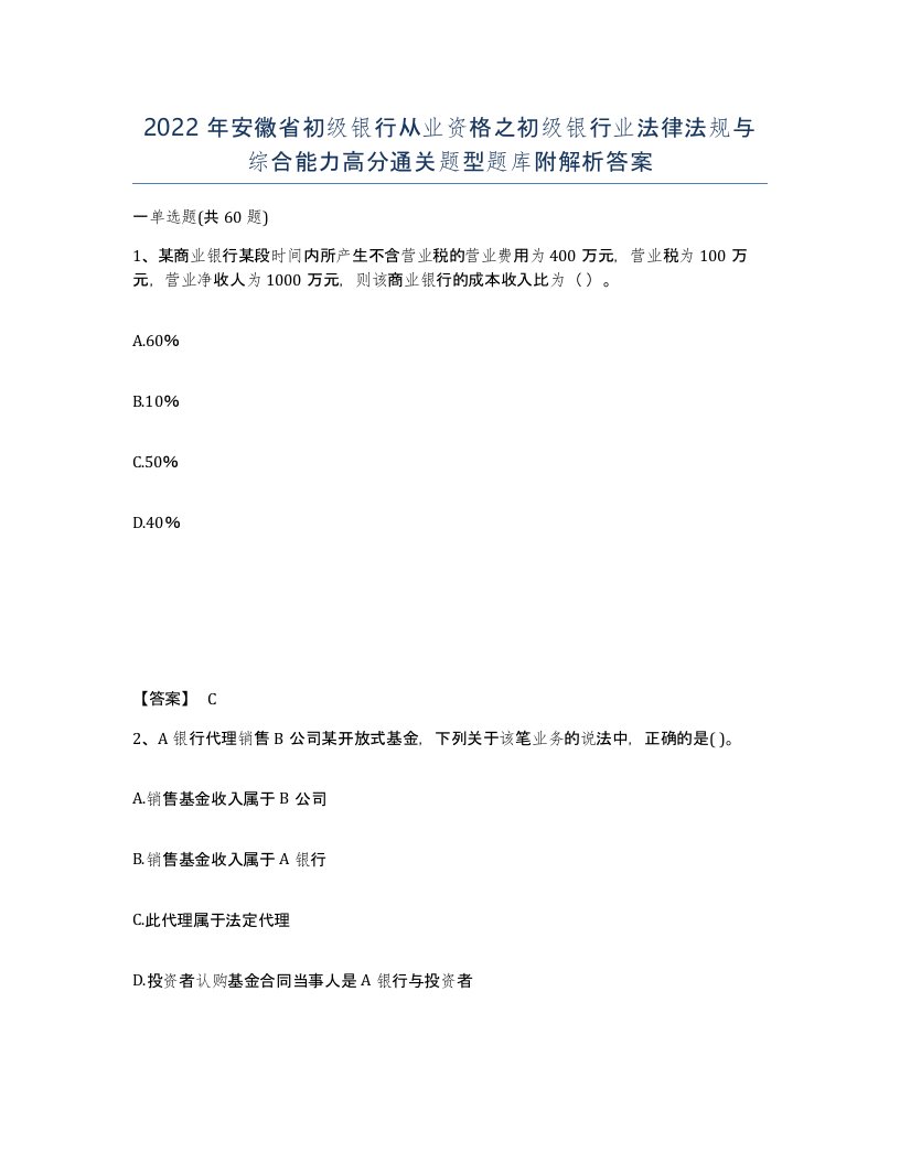 2022年安徽省初级银行从业资格之初级银行业法律法规与综合能力高分通关题型题库附解析答案