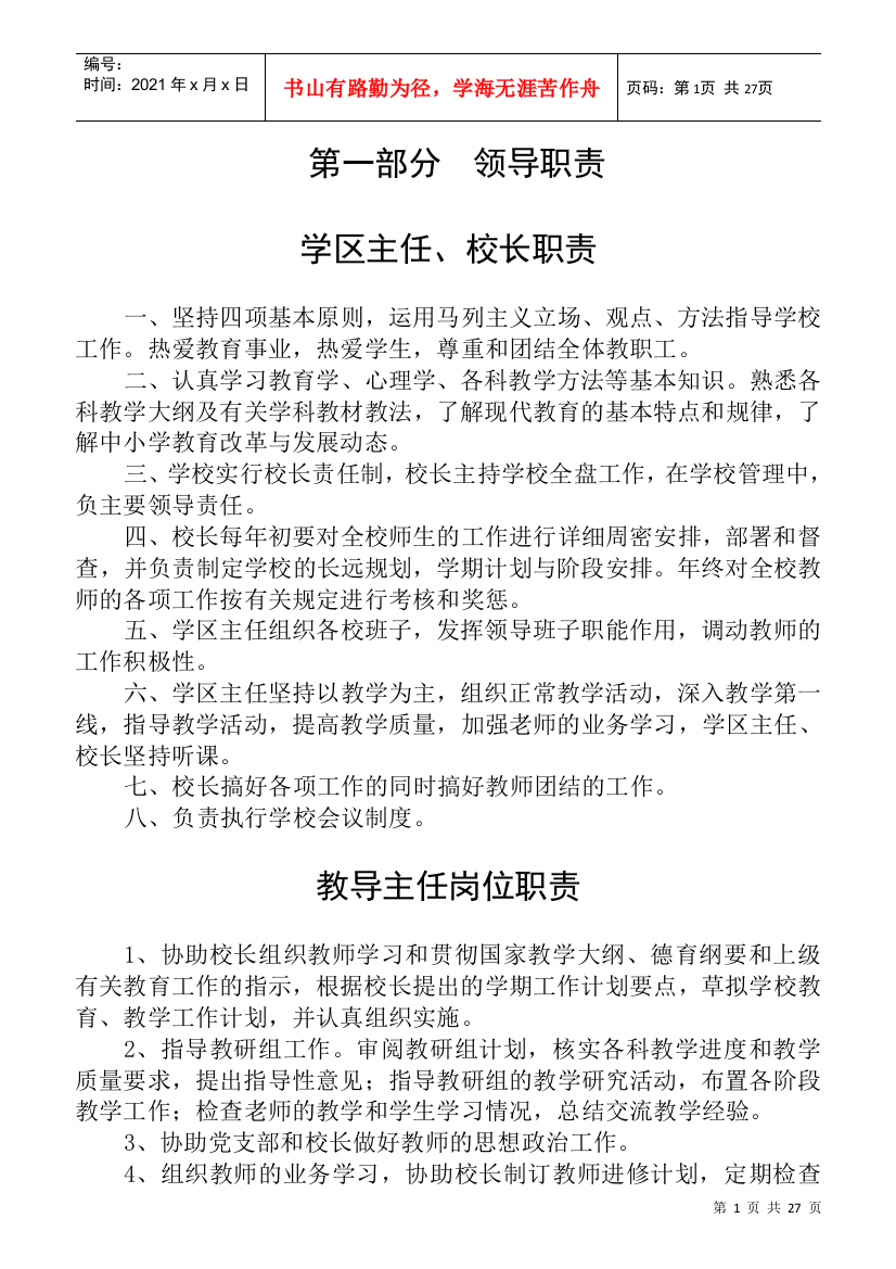 学区主任校长职责概论