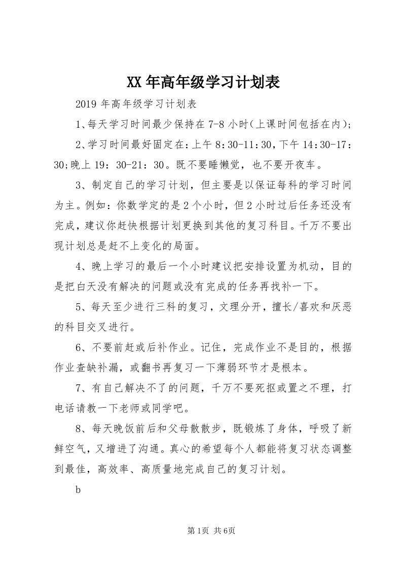 4某年高年级学习计划表