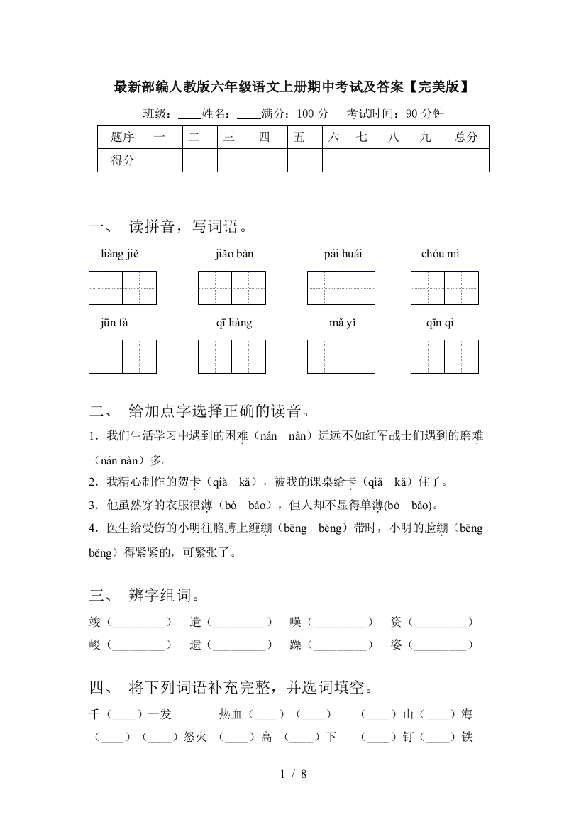 最新部编人教版六年级语文上册期中考试及答案【完美版】