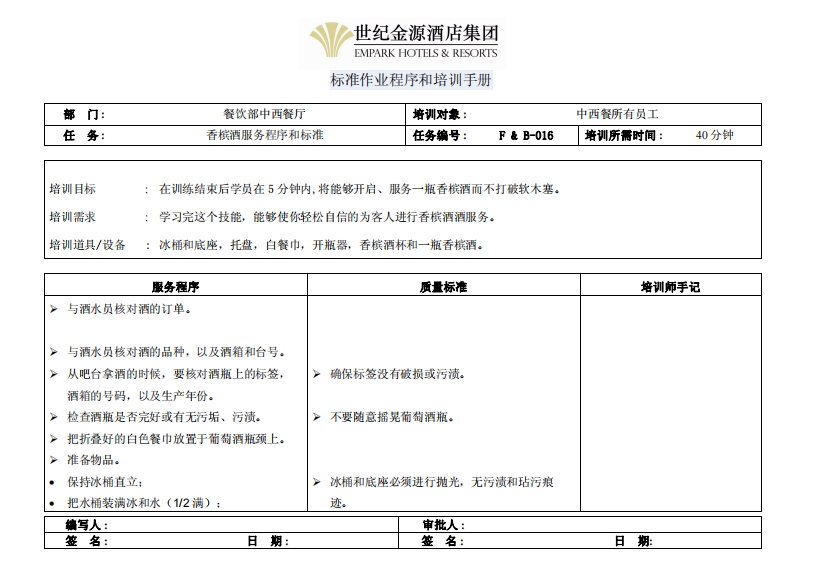 香槟酒服务程序和标准