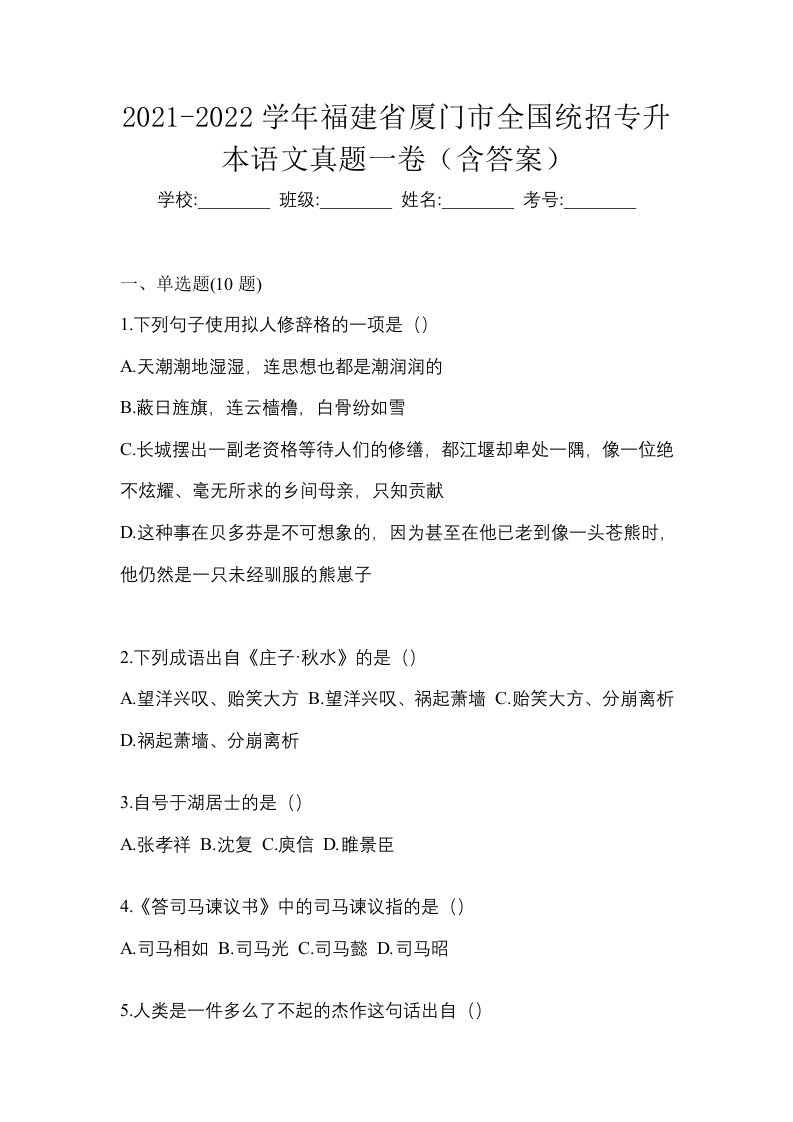 2021-2022学年福建省厦门市全国统招专升本语文真题一卷含答案