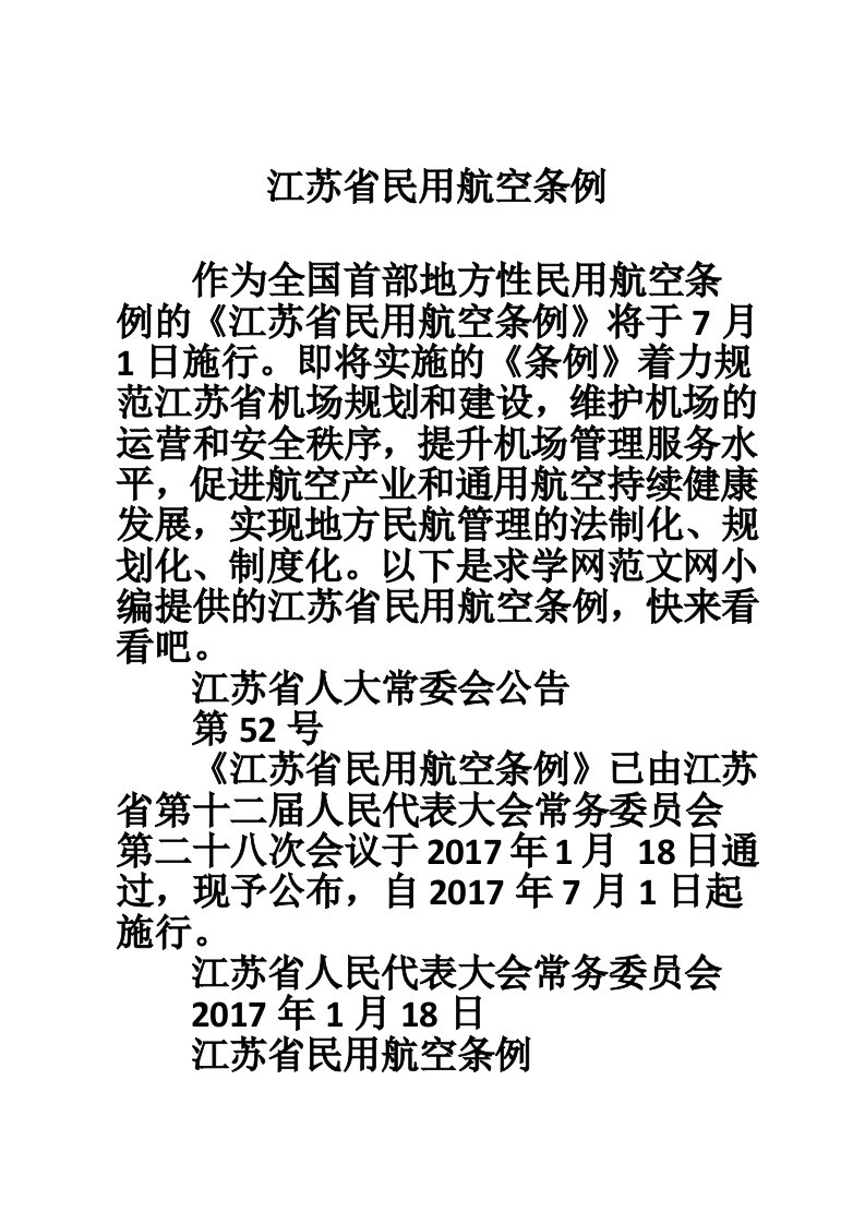 江苏省民用航空条例