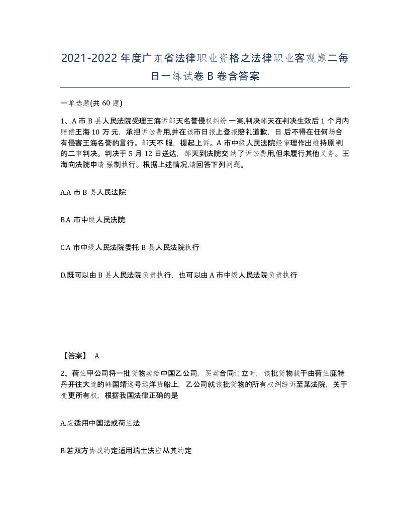 2021-2022年度广东省法律职业资格之法律职业客观题二每日一练试卷B卷含答案