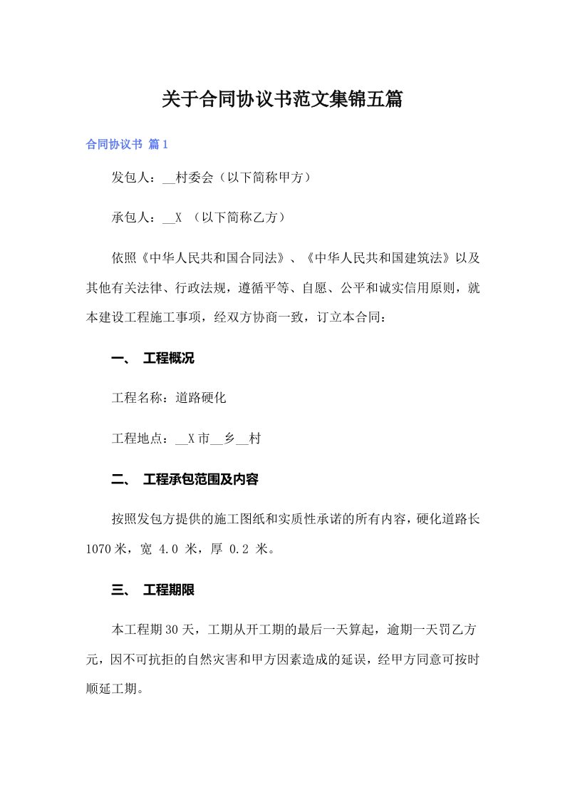 关于合同协议书范文集锦五篇（整合汇编）