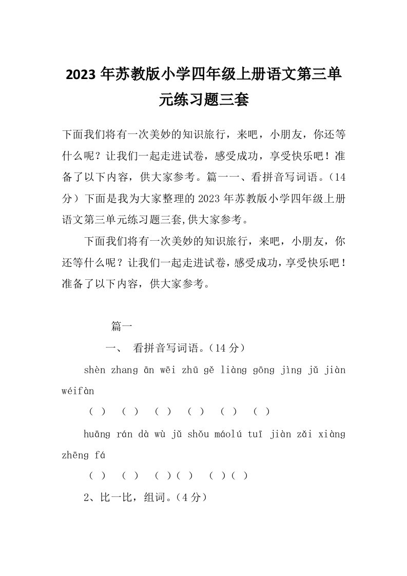 2023年苏教版小学四年级上册语文第三单元练习题三套