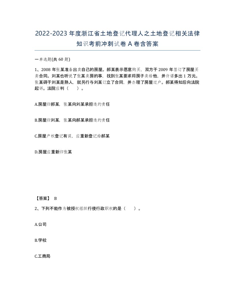 2022-2023年度浙江省土地登记代理人之土地登记相关法律知识考前冲刺试卷A卷含答案