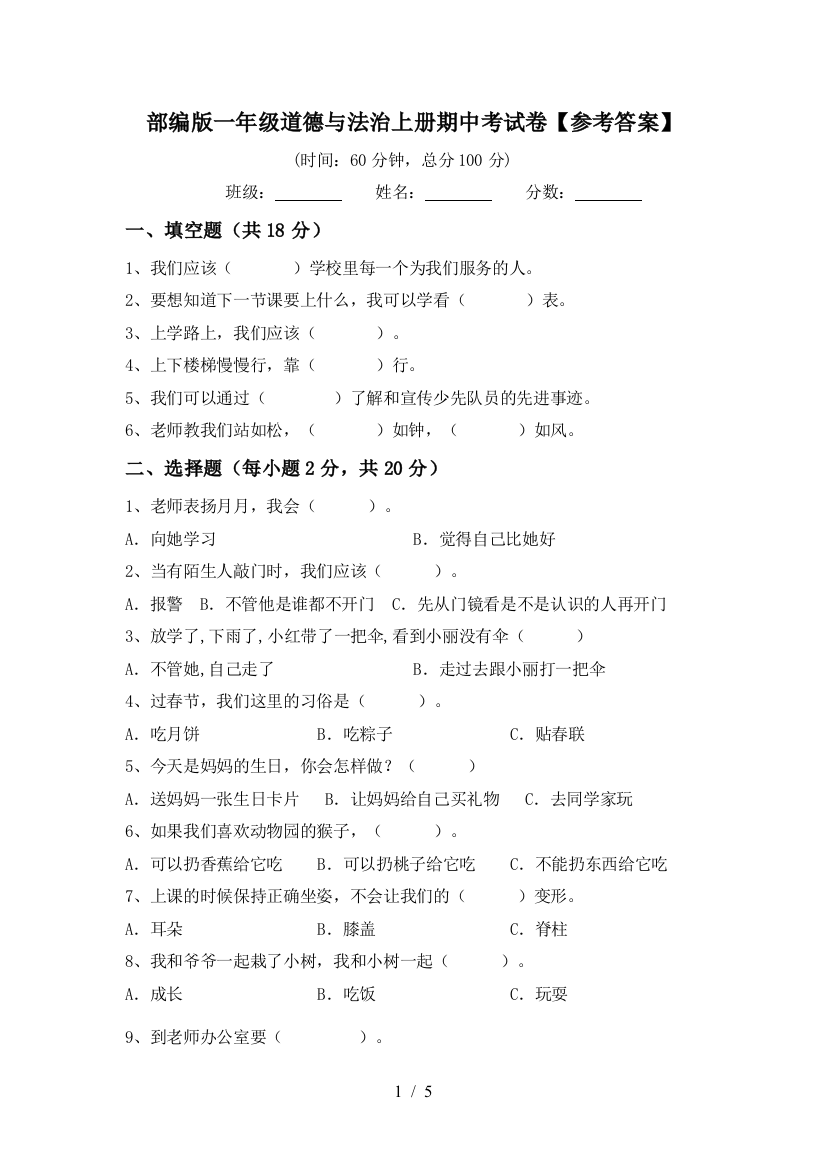 部编版一年级道德与法治上册期中考试卷【参考答案】