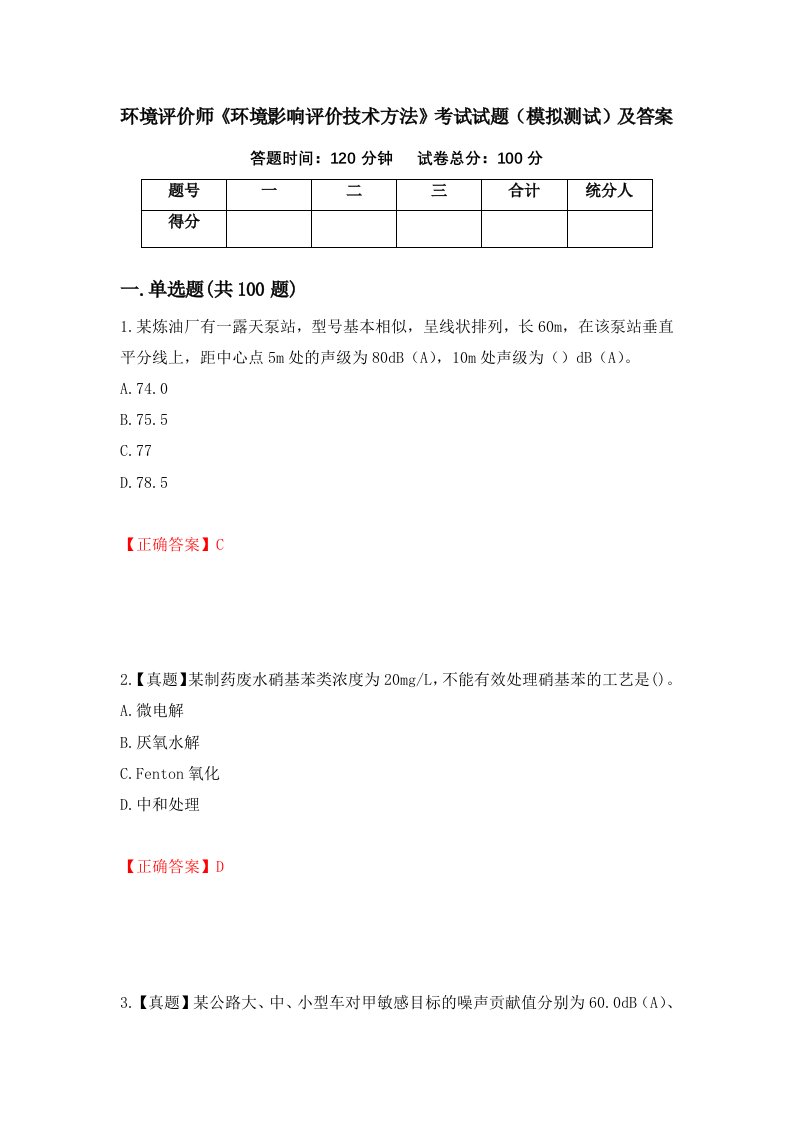 环境评价师环境影响评价技术方法考试试题模拟测试及答案第26套