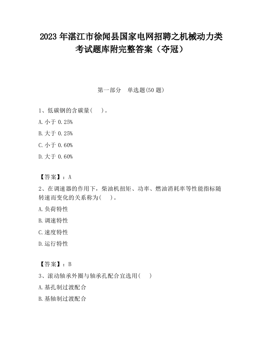 2023年湛江市徐闻县国家电网招聘之机械动力类考试题库附完整答案（夺冠）