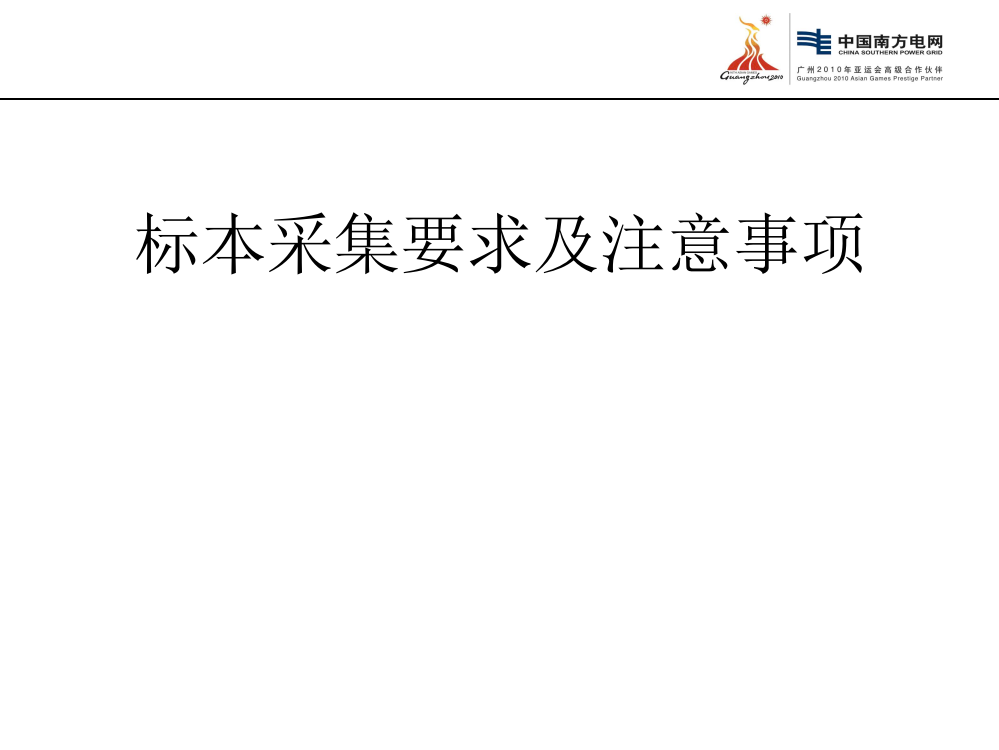 标本采集要求及注意事项PPT新