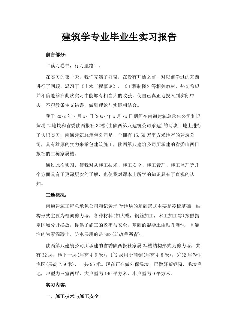 建筑学专业毕业生实习报告范文