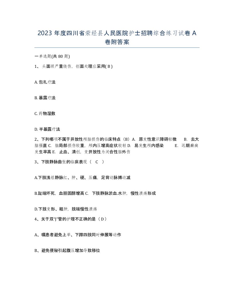 2023年度四川省荥经县人民医院护士招聘综合练习试卷A卷附答案