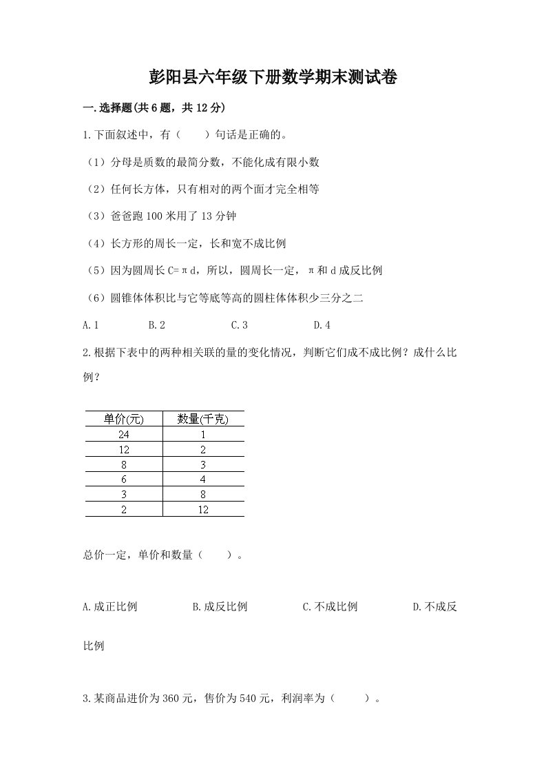 彭阳县六年级下册数学期末测试卷（历年真题）