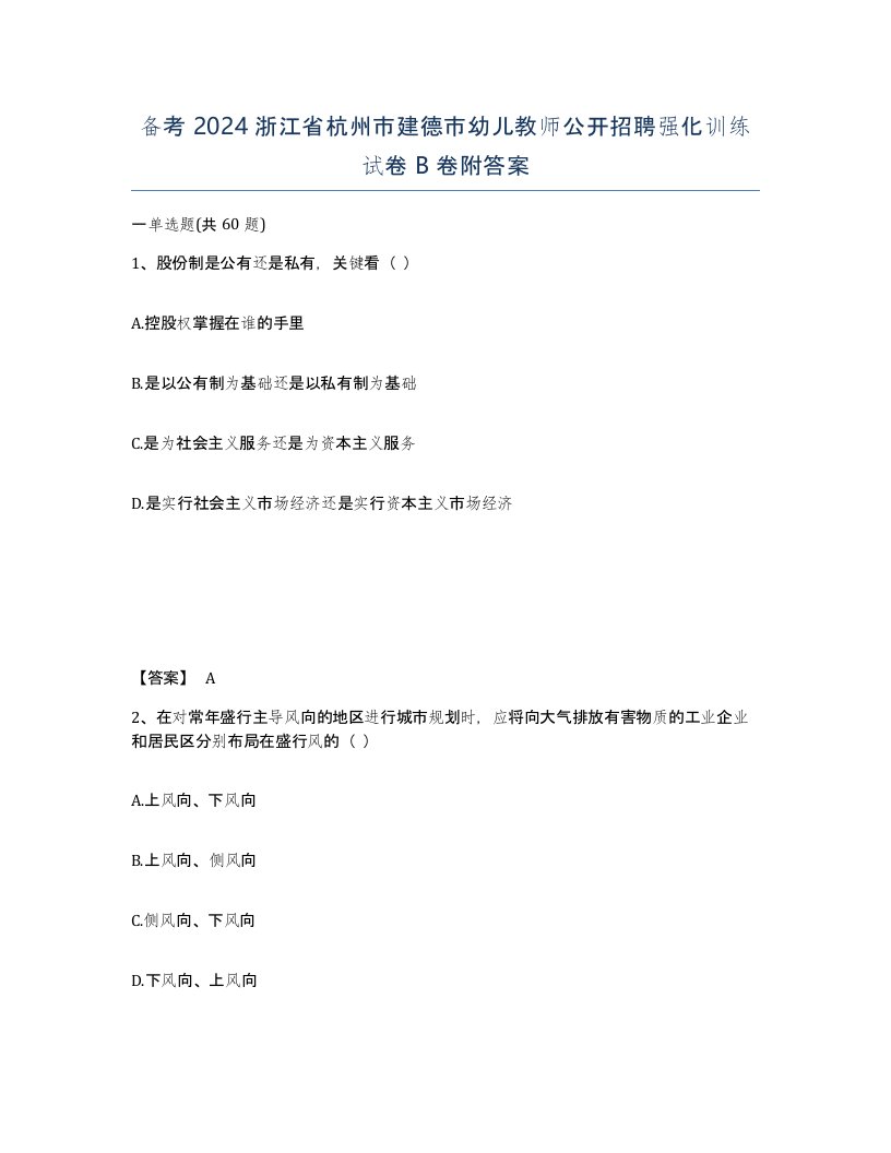 备考2024浙江省杭州市建德市幼儿教师公开招聘强化训练试卷B卷附答案