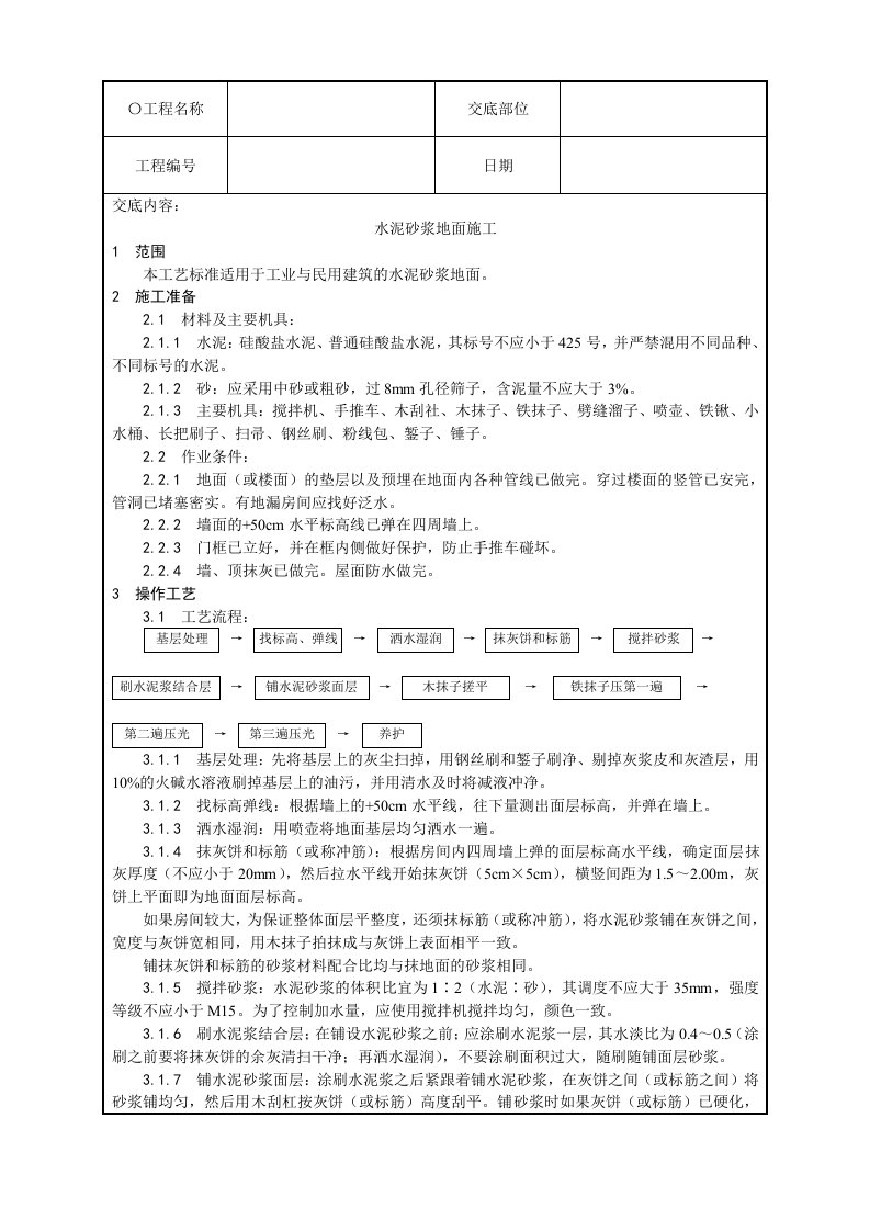 水泥砂浆地面施工技术交底