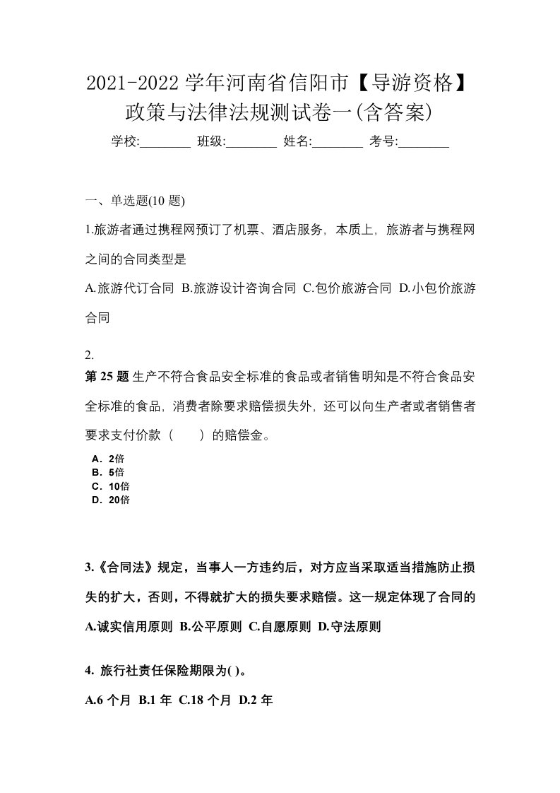 2021-2022学年河南省信阳市导游资格政策与法律法规测试卷一含答案