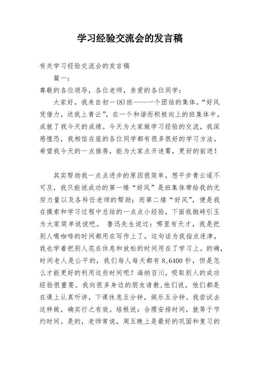 学习经验交流会的发言稿_1