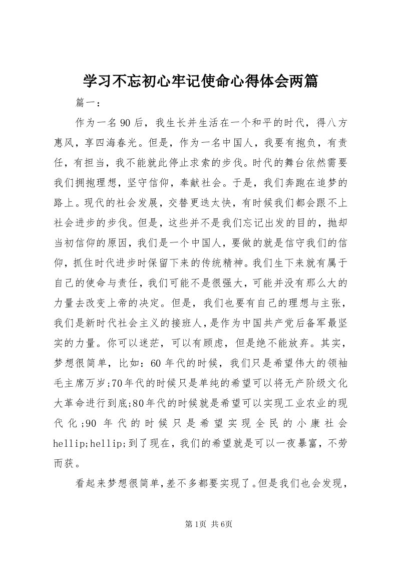 7学习不忘初心牢记使命心得体会两篇