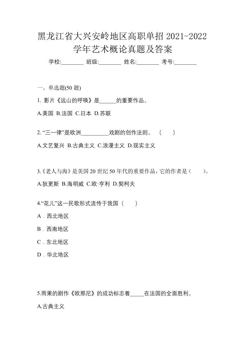 黑龙江省大兴安岭地区高职单招2021-2022学年艺术概论真题及答案