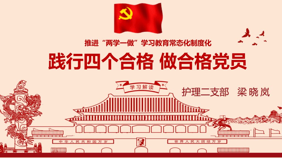 两学一做四个合格做合格党员PPT课件