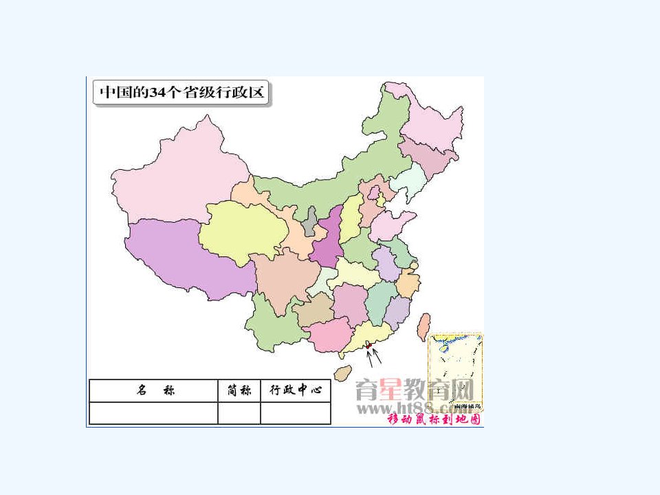 地理人教版八年级上册巧记中国的34个省级行政区