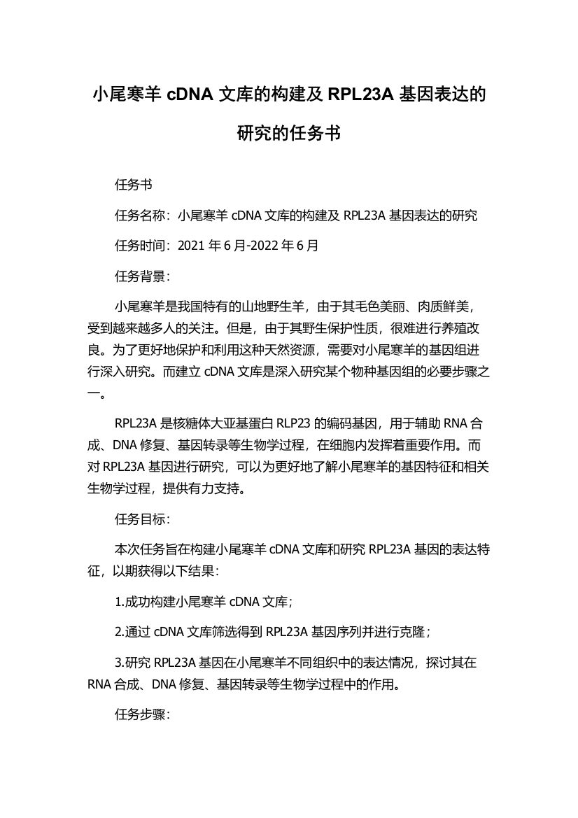 小尾寒羊cDNA文库的构建及RPL23A基因表达的研究的任务书