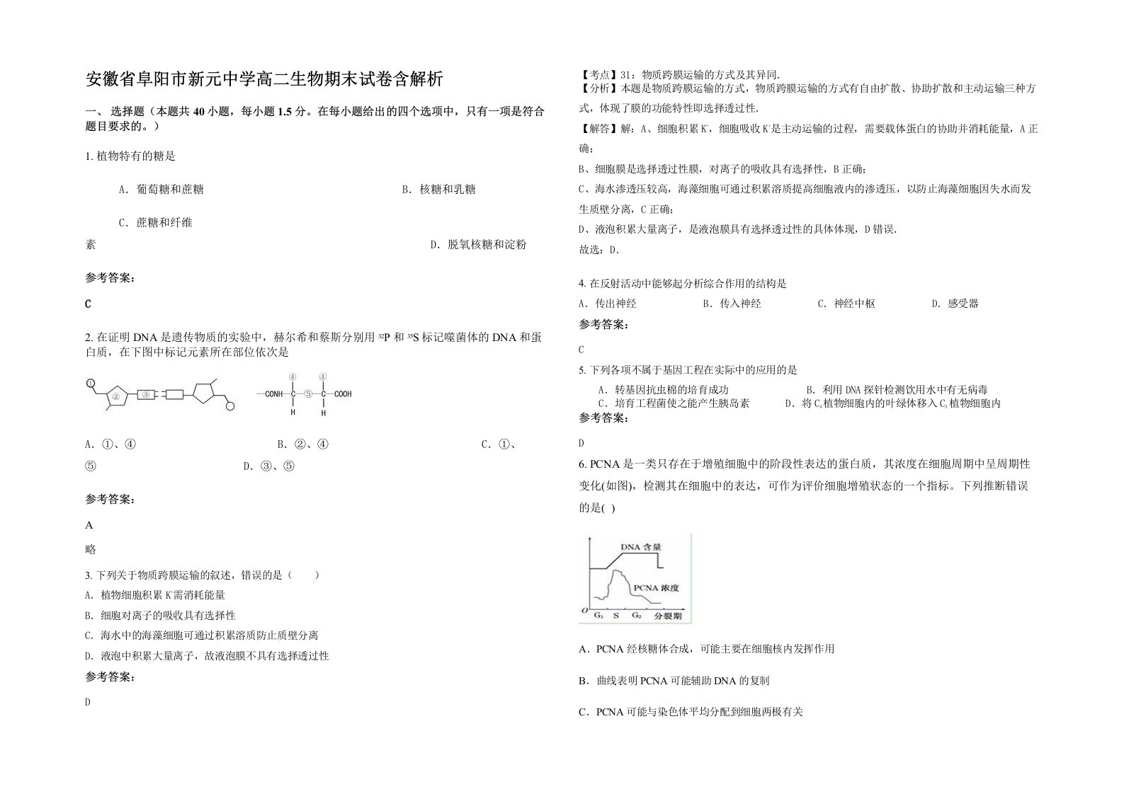 安徽省阜阳市新元中学高二生物期末试卷含解析