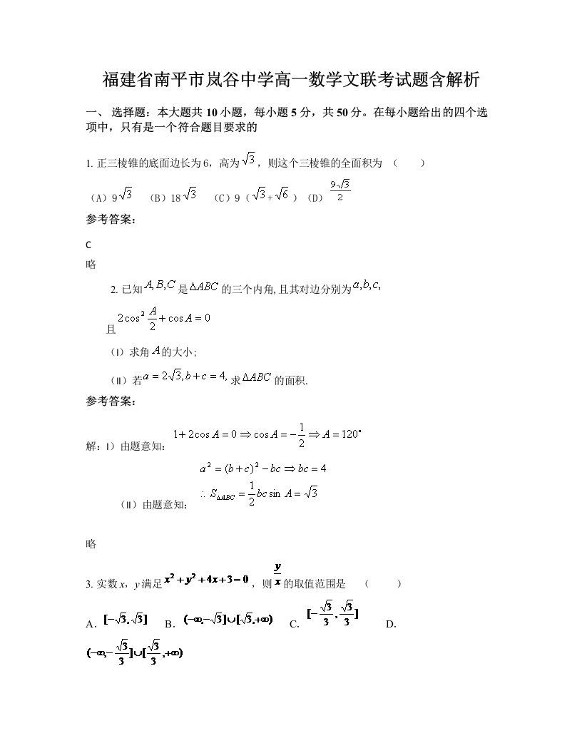 福建省南平市岚谷中学高一数学文联考试题含解析