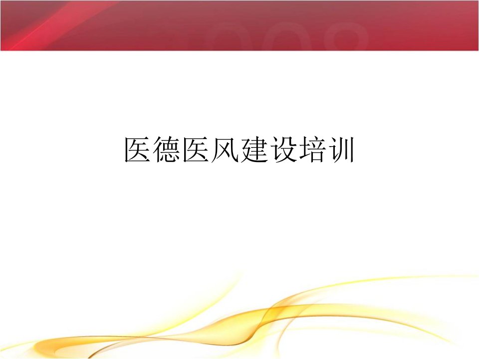 医德医风建设培训ppt课件教案资料