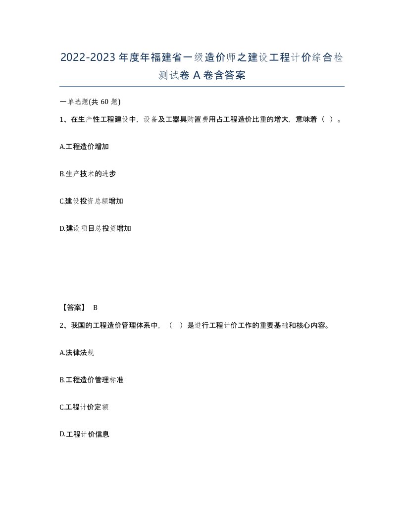 2022-2023年度年福建省一级造价师之建设工程计价综合检测试卷A卷含答案