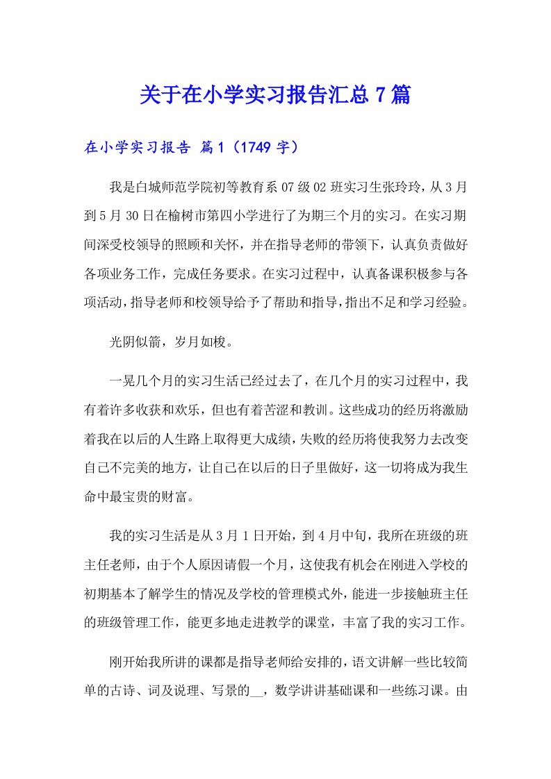 关于在小学实习报告汇总7篇