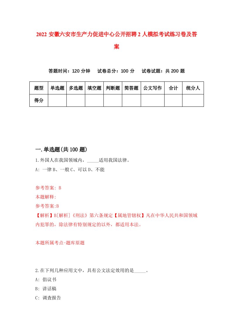 2022安徽六安市生产力促进中心公开招聘2人模拟考试练习卷及答案第8期