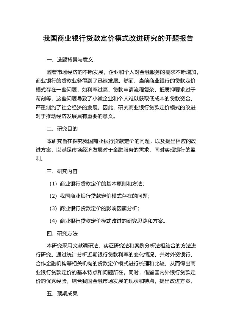 我国商业银行贷款定价模式改进研究的开题报告