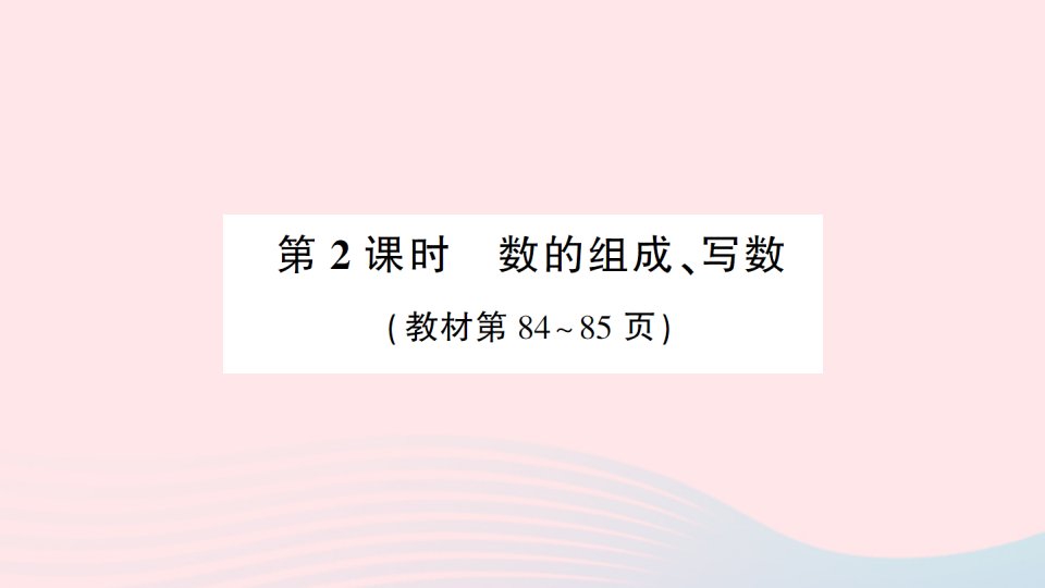 2023一年级数学上册九认识11_20各数第2课时数的组成写数作业课件苏教版