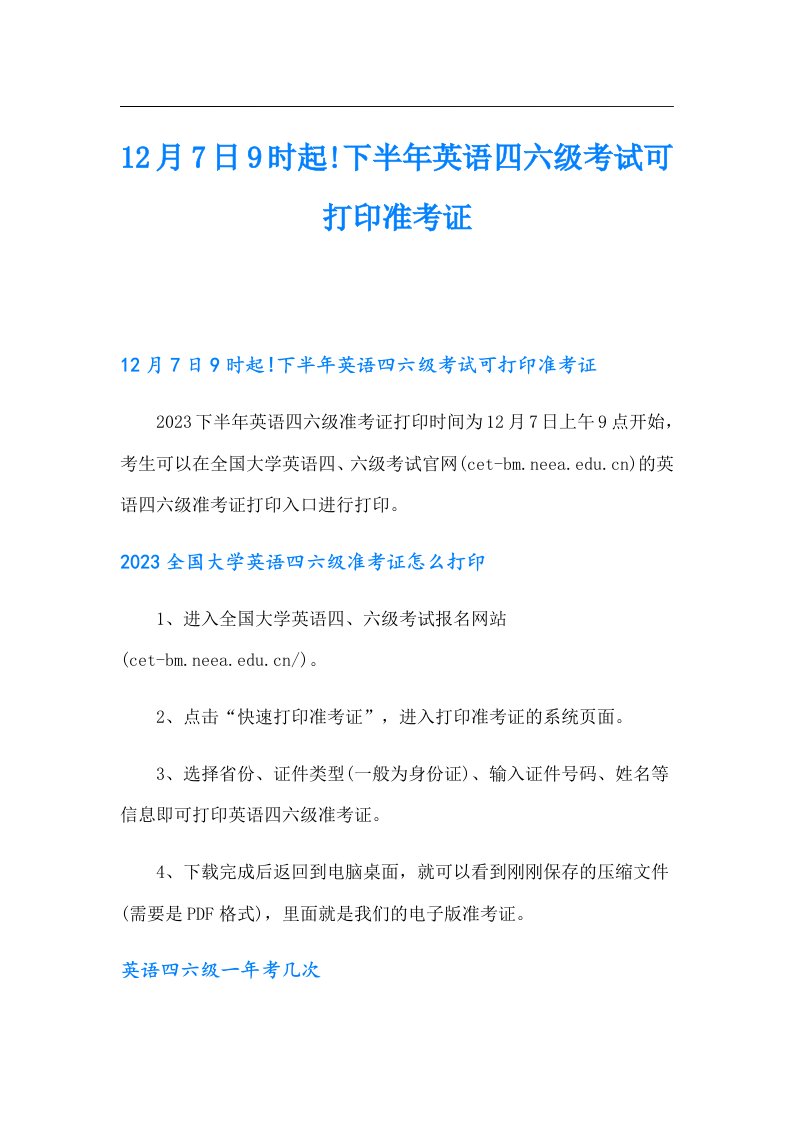 12月7日9时起!下半年英语四六级考试可打印准考证